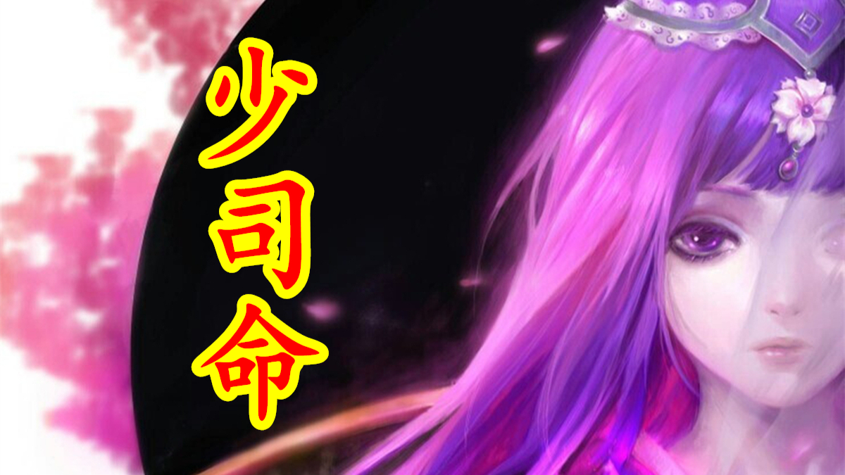 少司命,保佑儿童,主掌生育之神【中国神话-巫祭篇 第八期】